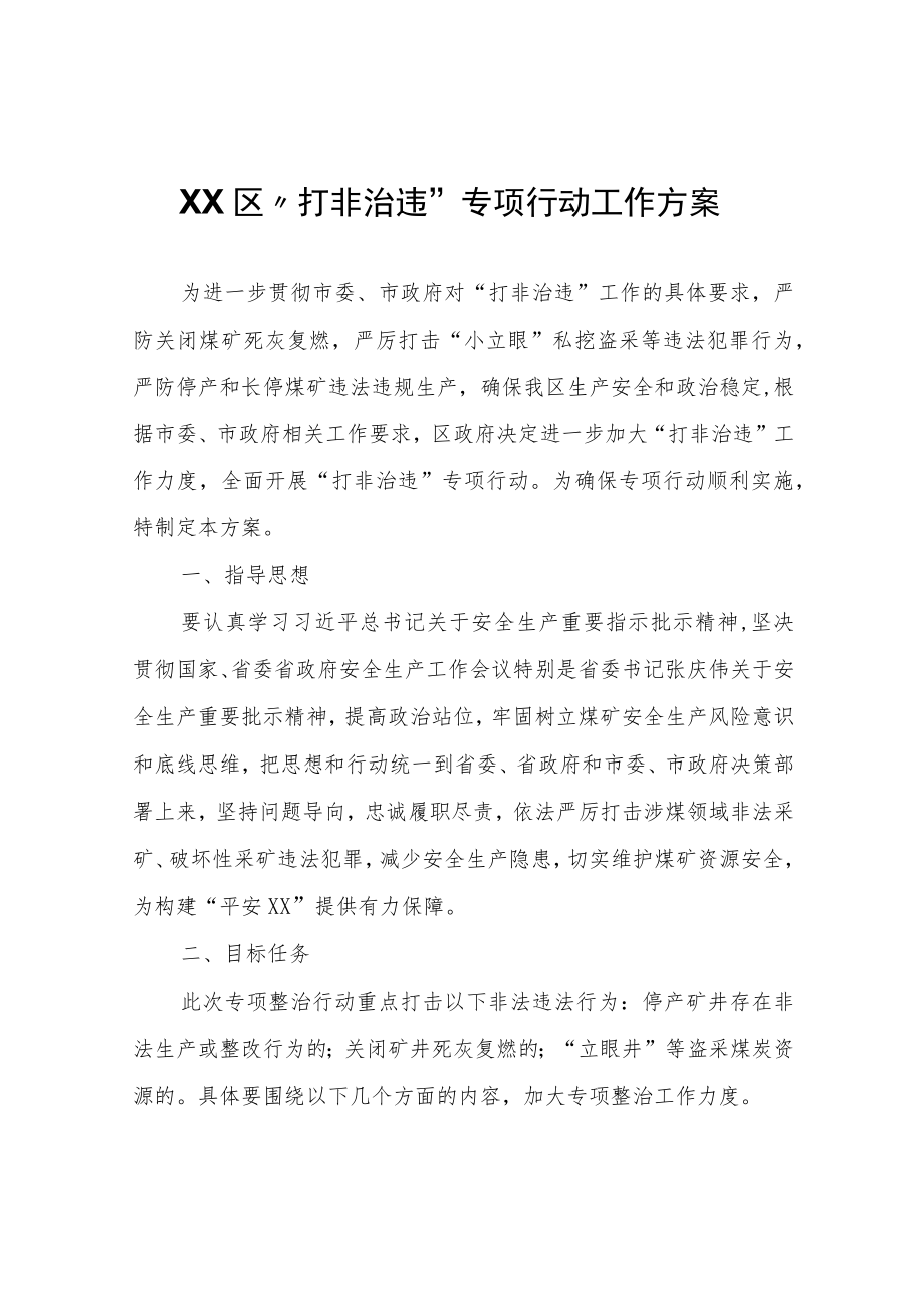 XX区“打非治违”专项行动工作方案.docx_第1页