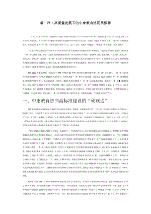 “一带一路”高质量发展下的中柬教育协同目标探析.docx