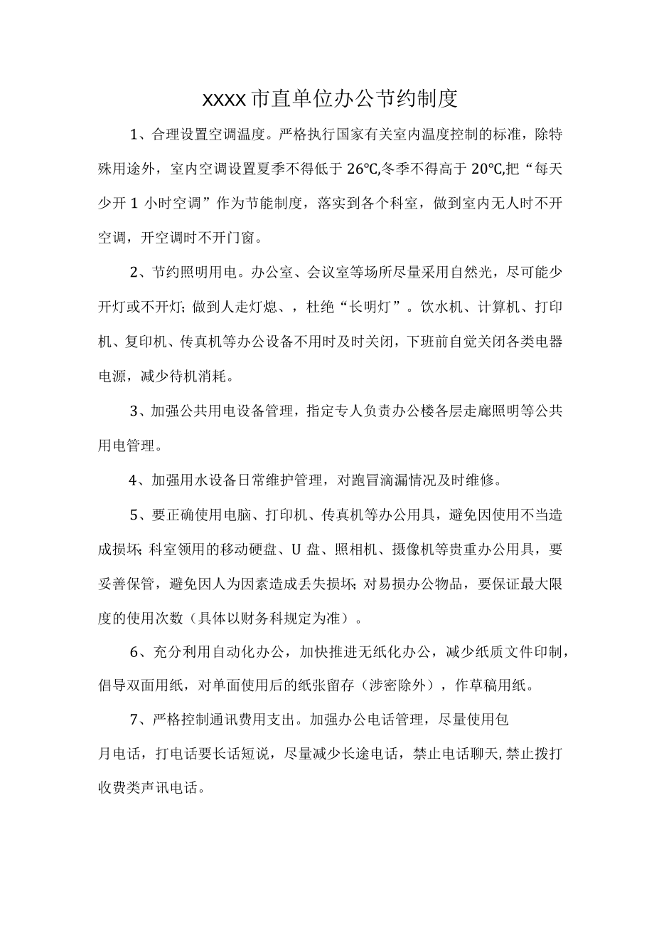 XXXX市直单位办公节约制度.docx_第1页