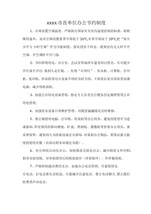 XXXX市直单位办公节约制度.docx