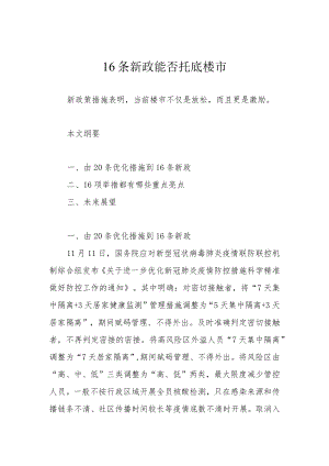 16条新政能否托底楼市？.docx