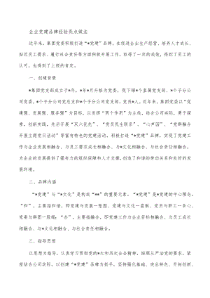 企业党建品牌经验亮点做法.docx