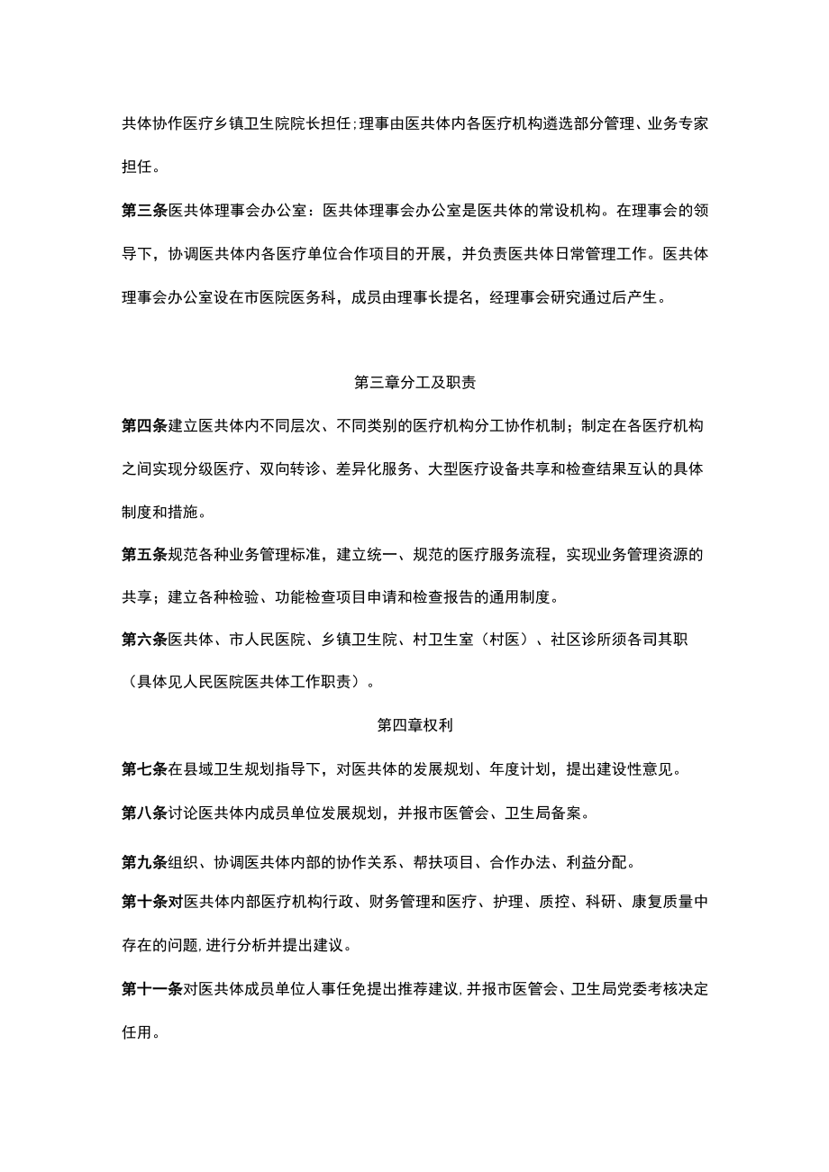 人民医院医共同体理事会章程.docx_第2页