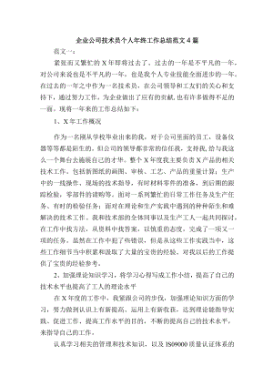 企业公司技术员个人年终工作总结范文4篇.docx