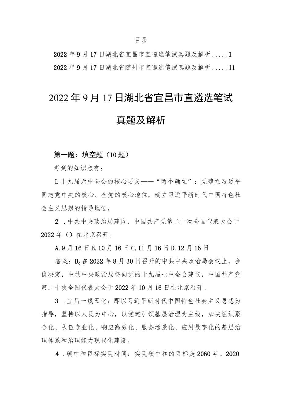 2022年9月17日湖北省宜昌市随州市直遴选笔试真题及解析.docx_第1页