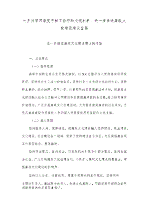公务员第四季度考核工作经验交流材料、进一步推进廉政文化建设建议2篇.docx