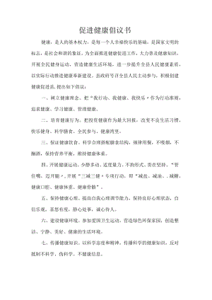 促进健康倡议书.docx