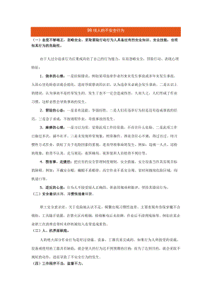 98项人的不安全行为汇总.docx