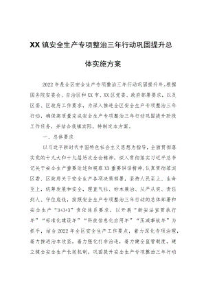 XX镇安全生产专项整治三年行动巩固提升总体实施方案.docx