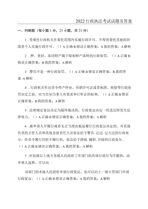 2022行政执法考试试题及答案.docx