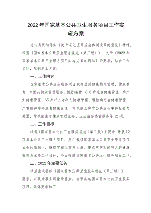 2022年国家基本公共卫生服务项目工作实施方案.docx