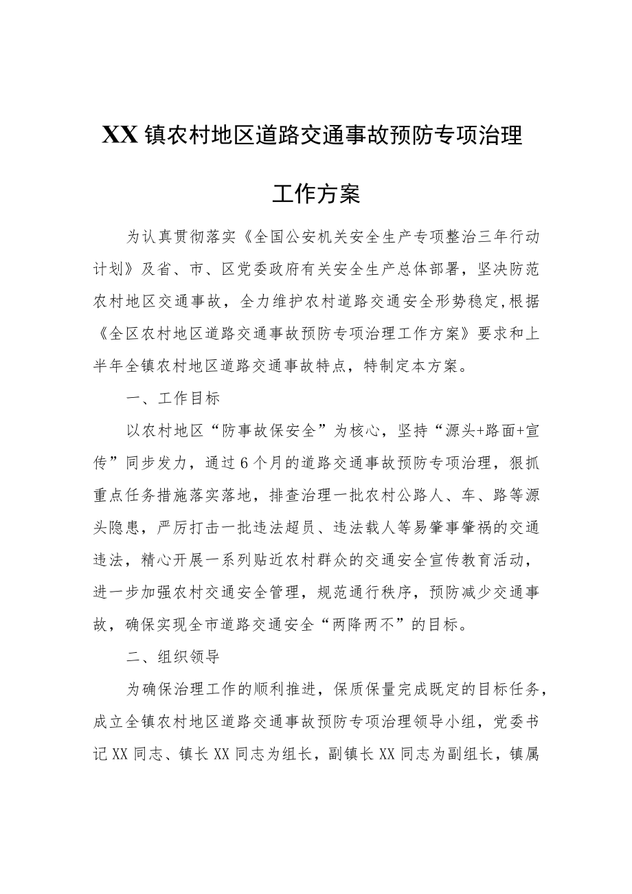 XX镇农村地区道路交通事故预防专项治理工作方案.docx_第1页