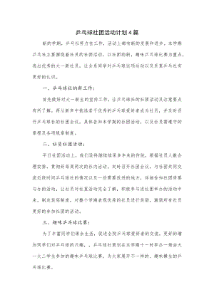 乒乓球社团活动计划4篇.docx