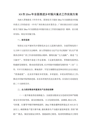 xx市20xx年全面推进乡村振兴重点工作实施方案.docx