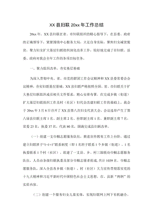 xx县妇联20xx年工作总结.docx