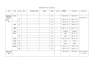 中小学教学模式研讨会安排表模板.docx