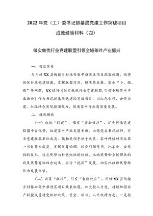 2022年党（工）委书记抓基层党建工作突破项目成效经验材料（四）.docx