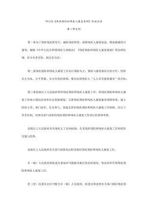 《四川省〈残疾预防和残疾人康复条例〉实施办法》全文及解读.docx