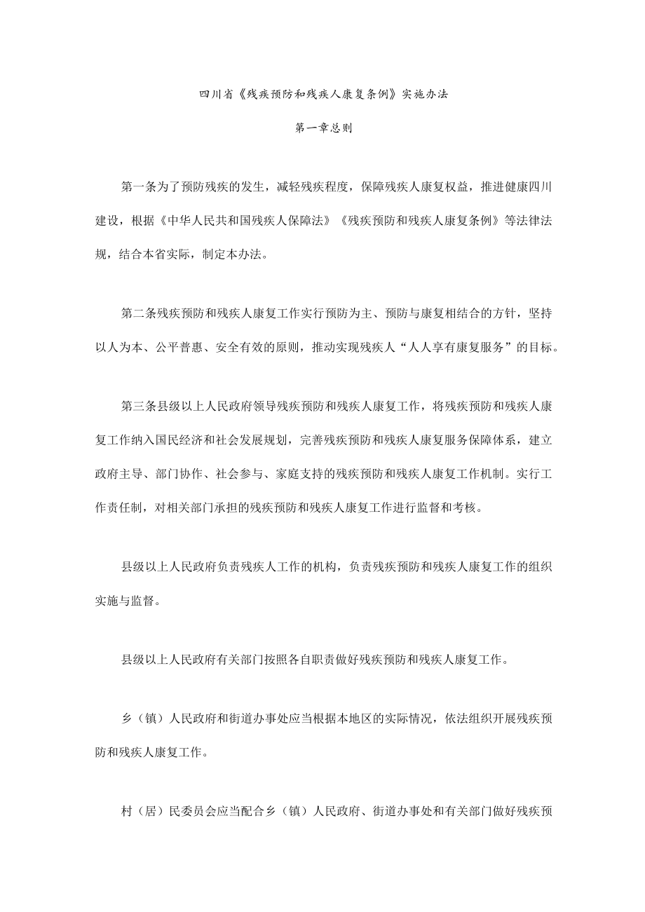 《四川省〈残疾预防和残疾人康复条例〉实施办法》全文及解读.docx_第1页