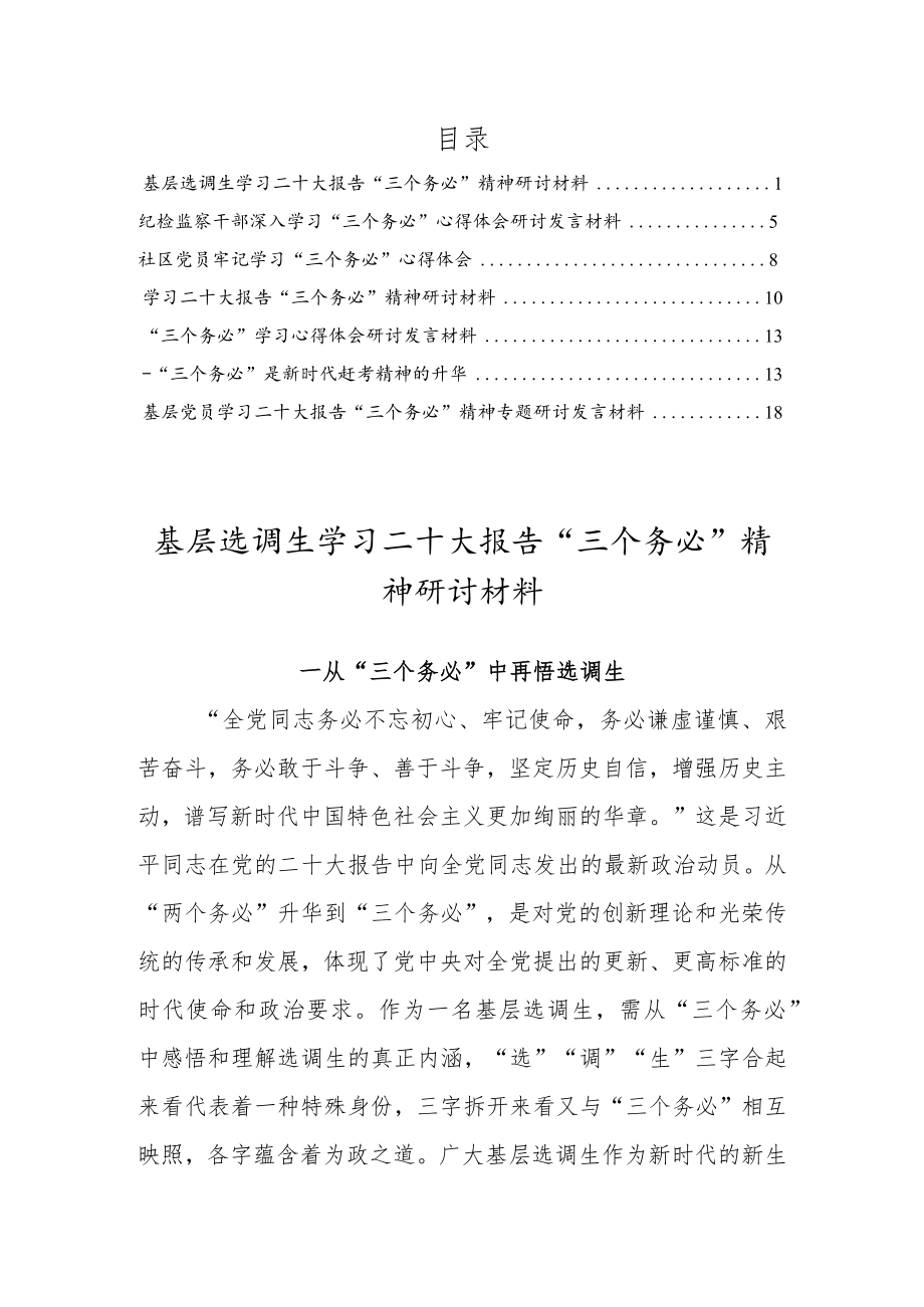党员干部深入学习“三个务必”心得体会研讨发言材料（6篇材料供参考）.docx_第1页