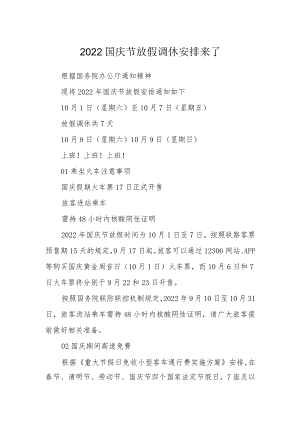 2022国庆节放假调休安排来了.docx