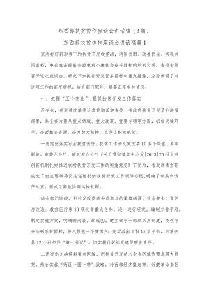 (3篇)东西部扶贫协作座谈会讲话稿.docx