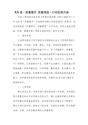 XX县“质量提升、质量强县”行动实施方案.docx