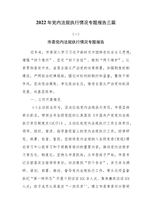 2022年党内法规执行情况专题报告三篇.docx
