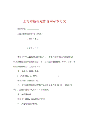 上海市橱柜定作合同示本范文.docx