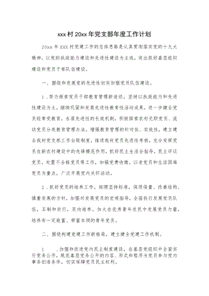 xxx村20xx年党支部年度工作计划.docx