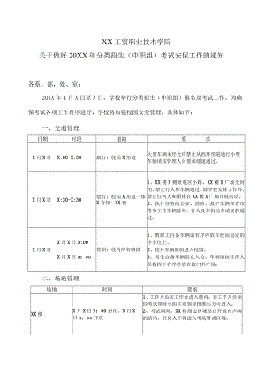 XX工贸职业技术学院关于做好20XX年分类招生（中职组）考试安保工作的通知.docx