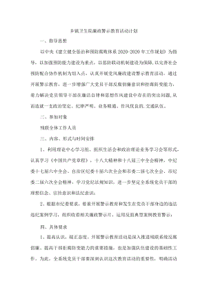 2020年度乡镇卫生院廉政警示教育活动计划.docx