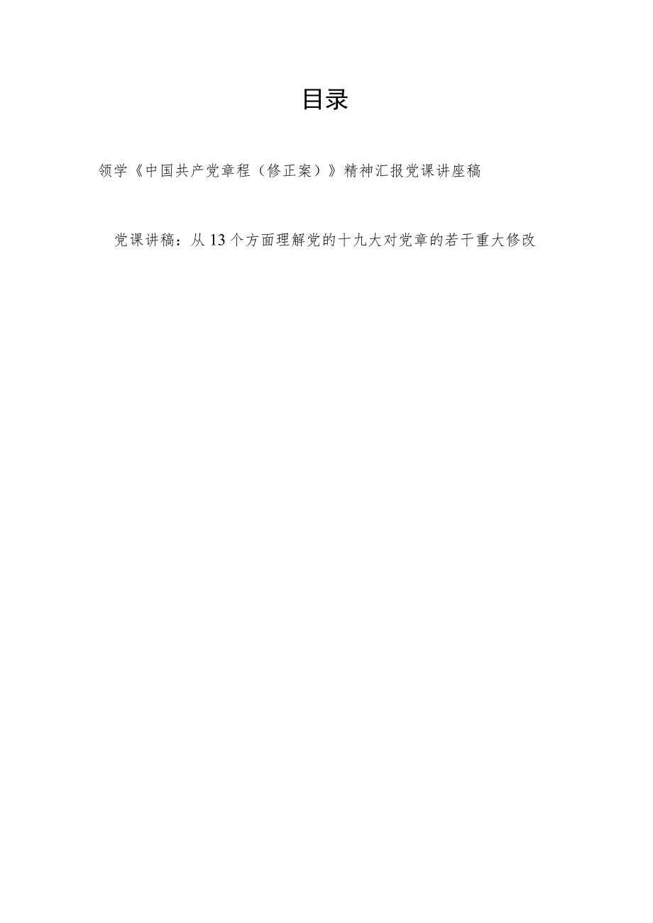 2023领学《中国共产党章程（修正案）》精神汇报党课讲座稿.docx_第1页