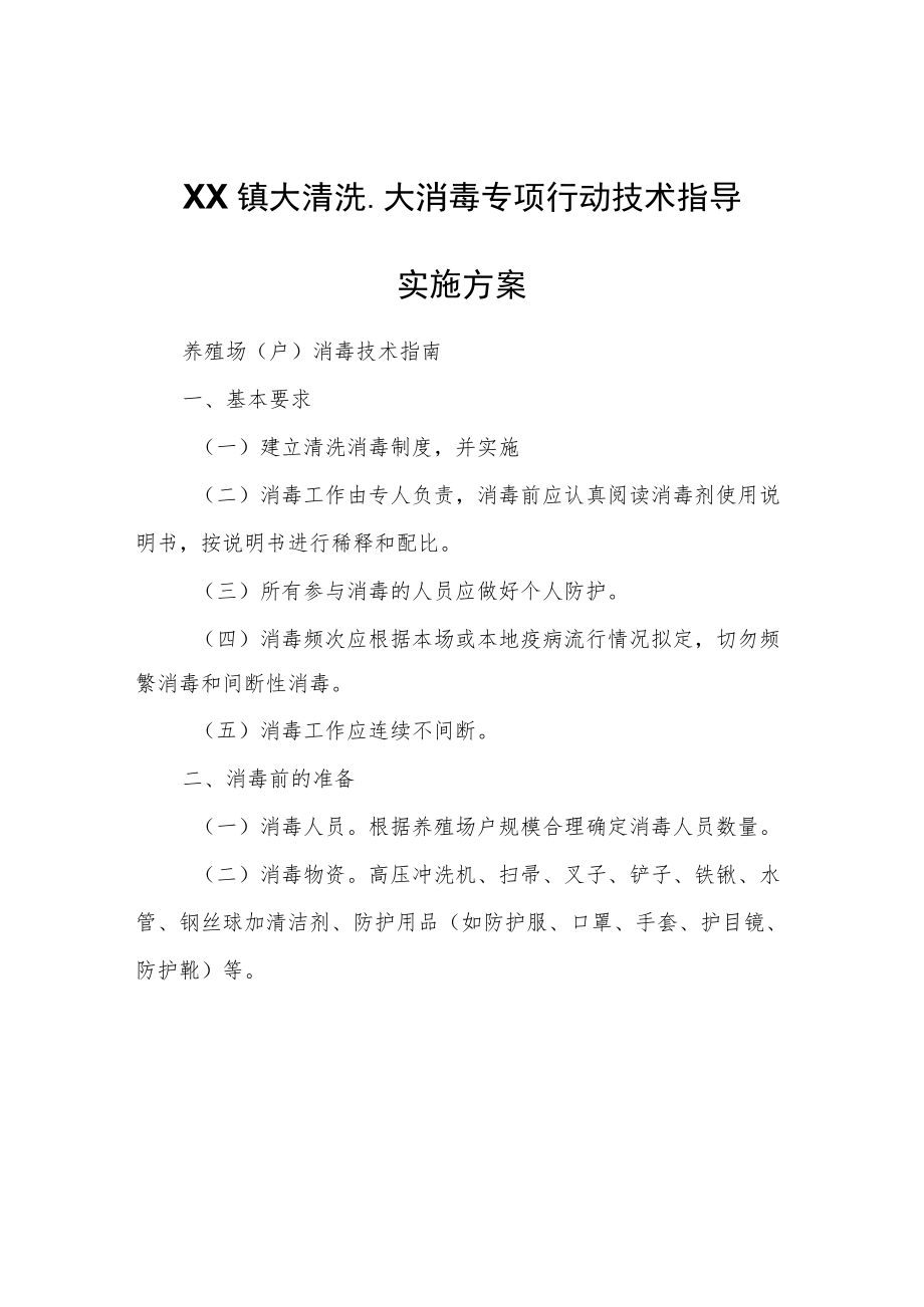 XX镇大清洗、大消毒专项行动技术指导实施方案.docx_第1页