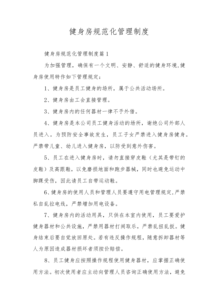 健身房规范化管理制度.docx_第1页