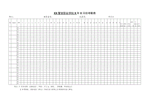 XX警官职业学院X年X月份考勤表.docx