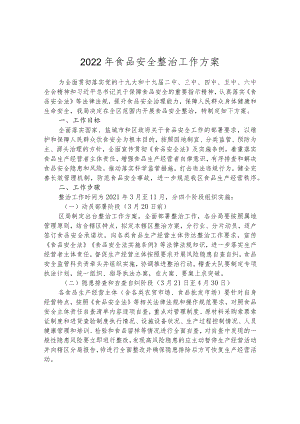 2022年食品安全整治工作方案.docx
