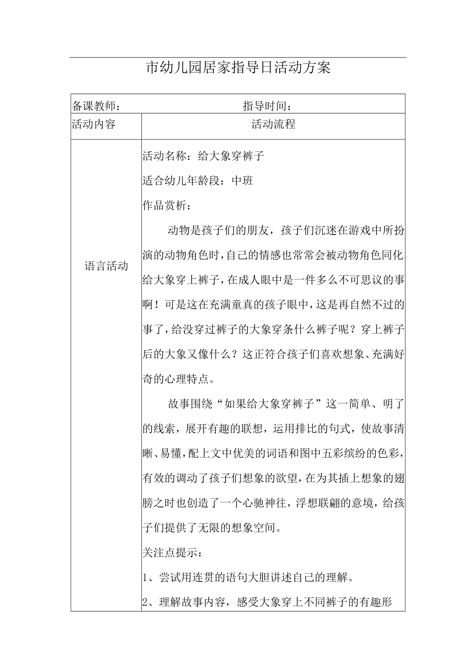 《给大象穿裤子》幼儿园居家日方案.docx_第1页