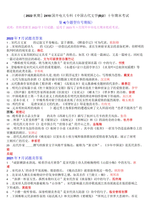 [2022秋期]2410国开电大专科《中国古代文学(B)2》十年期末考试题库(分题型分学期版、更新至2022年7月试题).docx