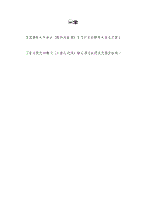 2022秋国家开放大学电大《形势与政策》学习行为表现及大作业2份有答案.docx