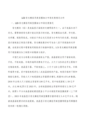 LCD背光模组用离型膜细分市场发展情况分析.docx
