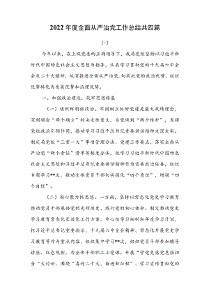 2022年度全面从严治党工作总结共四篇.docx