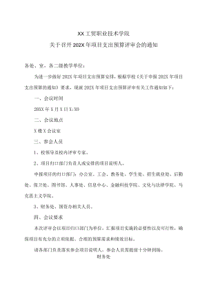 XX工贸职业技术学院关于召开202X年项目支出预算评审会的通知.docx