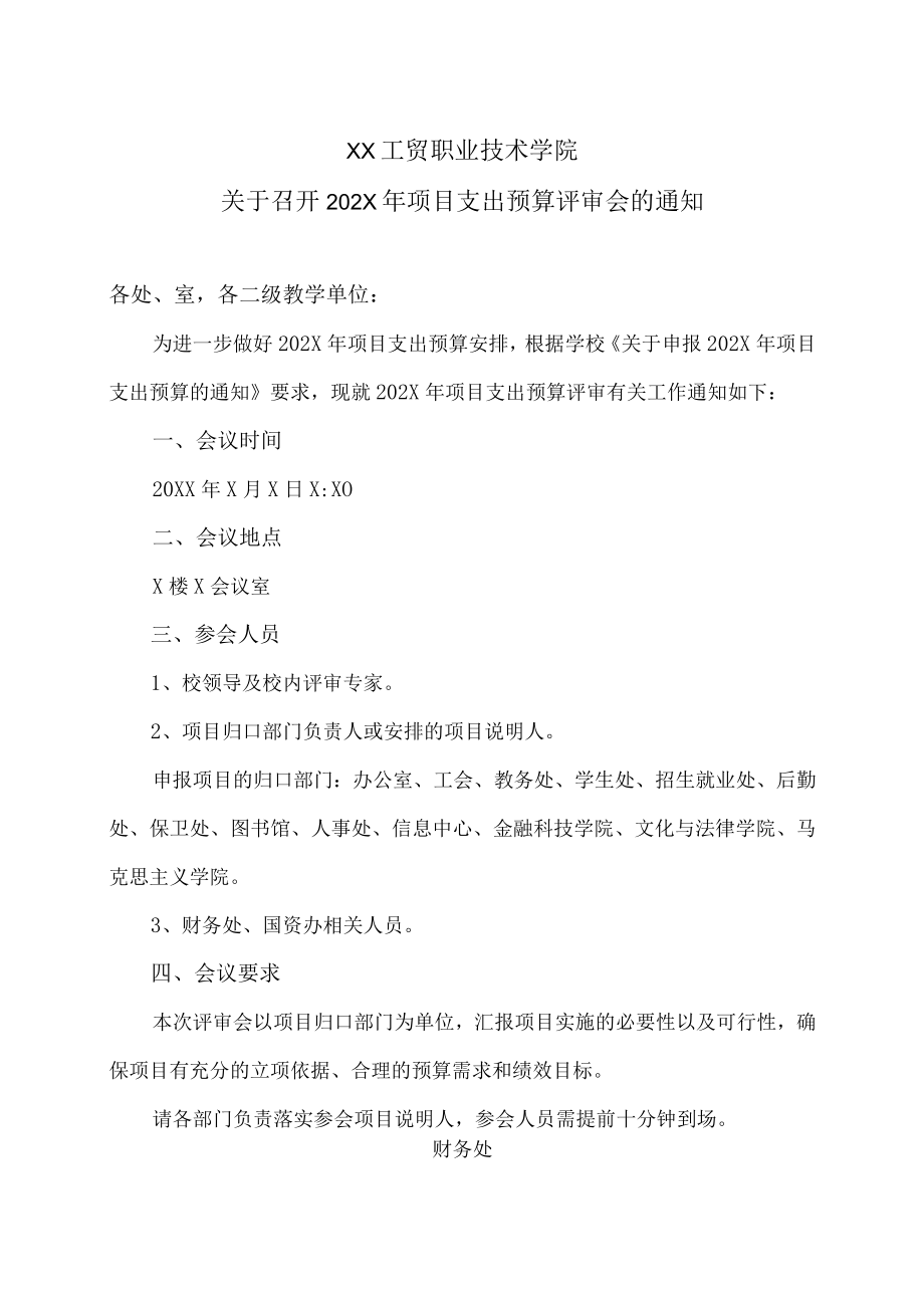XX工贸职业技术学院关于召开202X年项目支出预算评审会的通知.docx_第1页