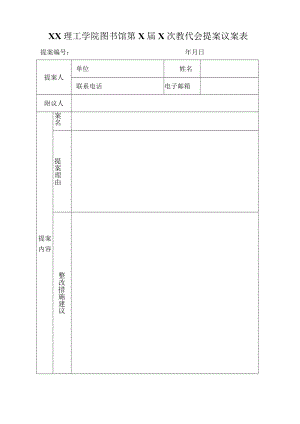 XX理工学院图书馆第X届X次教代会提案议案表.docx