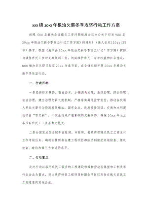 xxx镇20xx年根治欠薪冬季攻坚行动工作方案.docx