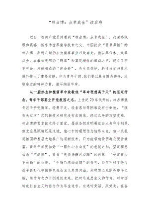 “林占熺：点草成金”读后感.docx
