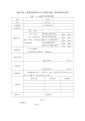 《思想品德修养与行为规范实践》课程重修申请表.docx