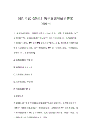 MBA考试《逻辑》历年真题和解析答案0601-4.docx