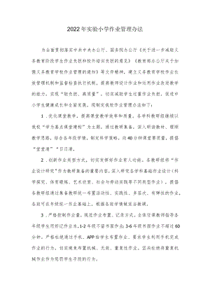 2022年实验小学作业管理办法.docx